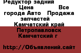 Редуктор задний Infiniti m35 › Цена ­ 15 000 - Все города Авто » Продажа запчастей   . Камчатский край,Петропавловск-Камчатский г.